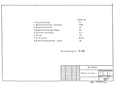 Состав альбома. Шифр РС 19103Альбом 1 Рабочие чертежи
