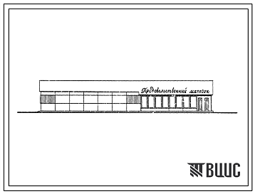 Фасады Типовой проект 420-12-33 Магазин продовольственных товаров торговой площадью 120 м2 с самообслуживанием для строительства в 1В и 1Д климатических подрайонах, 2 и 3 климатических районах