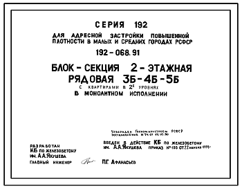 Состав Типовой проект 192-068.91 Блок-секция 2-этажная рядовая с квартирами в 2-ух уровнях в монолитном исполнении