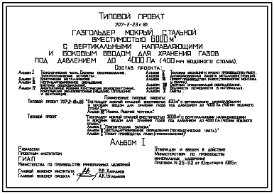 Состав Типовой проект 707-2-23с.86 Газгольдер мокрый стальной вместимостью 6000 м3 с вертикальными направляющими и боковым вводом для хранения газов под давлением до 4000 Па (400мм вод. ст.) Сейсмичность 7, 8 баллов.