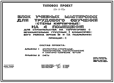 Состав Типовой проект 224-9-172м Блок учебных мастерских для трудового обучения на 4 помещения. Грунты вечномерзлые по I принципу. Здание одноэтажное. Стены из кирпича.