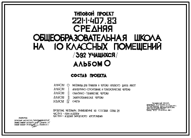 Состав Типовой проект 221-1-407.83 Средняя десятилетняя общеобразовательная школа на 10 классных помещений