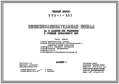 Состав Типовой проект 222-1-327 Неполная средняя школа на 8 классов (192 учащихся). Здание двухэтажное. Каркас сборный железобетонный серии ИИ-04. Стены из однослойных легкобетонных панелей.