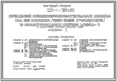 Состав Типовой проект 221-1-384.85 Средняя общеобразовательная школа на 33 класса (1251-1296 учащихся) в конструкциях серии 1.090.1-1 с однослойными панелями наружных стен. Для строительства в 1В климатическом подрайоне, 2 и 3 климатических районах.