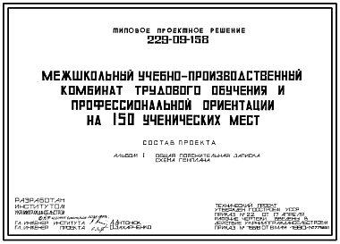 Состав Типовой проект 229-09-158 Межшкольный учебно-производственный комбинат трудового обучения и профессиональной ориентации на 150 мест для строительства в сельской местности