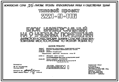 Состав Типовой проект 221-9-116 Блок универсальный на 9 учебных помещения для пристроек к существующим зданиям школ. Здание трехэтажное. Конструкции по серии 25. Стены из однослойных легкобетонных панелей.