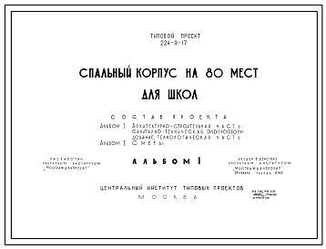 Состав Типовой проект 224-9-117 Блок учебных мастерских трудового обучения на 4 помещения для пристроек к существующим зданиям школ. Здание одноэтажное. Стены из кирпича.