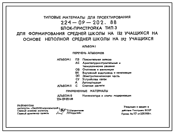 Состав Типовой проект 224-09-202.88 Блок-пристройка тип 3 для формирования средней школы на 132 учащихся на основе неполной средней школы на 192 учащихся.