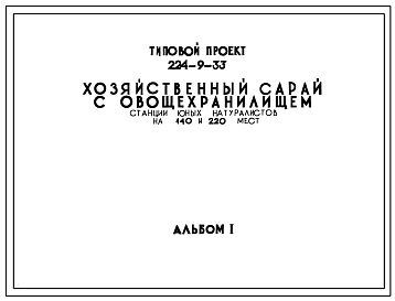 Состав Типовой проект 224-9-33 Хозяйственный сарай с овощехранилищем станций юных натуралистов на 220 и 140 мест. Стены из кирпича.