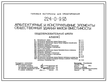 Состав Типовой проект 224-0-9.93 Архитектурные и конструктивные элементы общественных зданий малой вместимости. Общеобразовательные школы