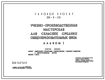 Состав Типовой проект 224-9-176 Учебно-производственная мастерская для сельских средних общеобразовательных школ. Здание одноэтажное. Стены из кирпича.