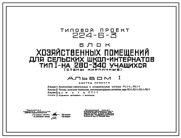 Состав Типовой проект 224-6-3 Блок - хозяйственных помещений для сельских школ- интернатов на 280-340 учащихся. Тип I. Здание одноэтажное. Стены из кирпича.