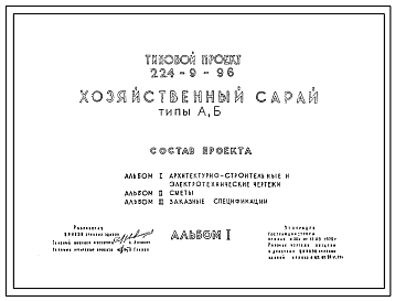 Состав Типовой проект 224-9-96 Хозяйственный сарай типов. А и Б. Здание одноэтажное. Стены из кирпича.