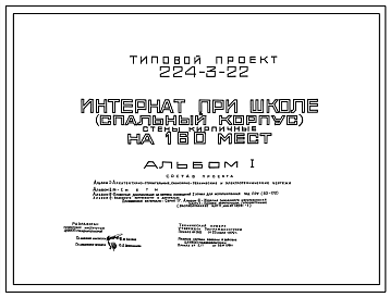 Состав Типовой проект 224-3-22 Интернат при школе (спальный корпус) на 160 мест.  Здание двухэтажное. Стены из кирпича.