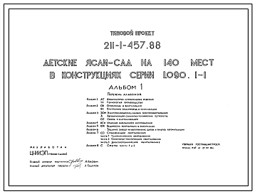 Состав Типовой проект 211-1-457.88 Детские ясли - сад на 140 мест. Здание двухэтажное. Стены из трехслойных легкобетонных панелей по серии 1.090.1-1.