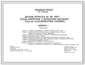 Состав Типовой проект 214-1-283.84 Детские ясли – сад на 190 мест. Здание двухэтажное. Стены из кирпича.