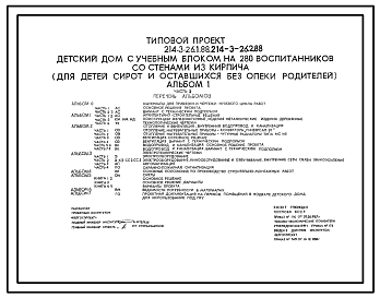 Состав Типовой проект 214-3-26.2.88 Детский дом с учебным блоком на 280 воспитанников со стенами из кирпича (для детей-сирот и оставшихся без опеки родителей). Конструктивный вариант с техподпольем.