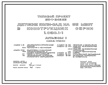 Состав Типовой проект 211-1-246.83 Детские  ясли-сад на 95 мест. Здание двухэтажное. Конструкция серии 1.090.1-1. Стены из однослойных  керамзитобетонных панелей.