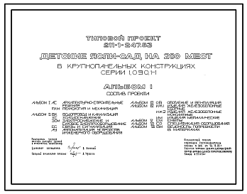 Состав Типовой проект 211-1-247.83 Детские ясли-сад на 280 мест в конструкциях серии 1.090.1-1. Полный исходный проект.