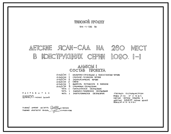 Состав Типовой проект 211-1-295.84 Детские ясли-сад на 280 мест (в конструкциях серии 1.090.1-1). Для строительства в 1В климатическом подрайоне, 2 и 3 климатических районах.