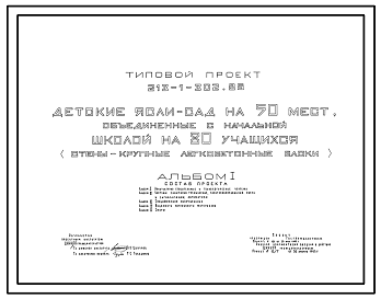 Состав Типовой проект 213-1-302.85 Детские ясли–сад на 50 мест, объединенные с начальной школой на 80 учащихся. Здание одноэтажное. Стены из крупных легкобетонных блоков.