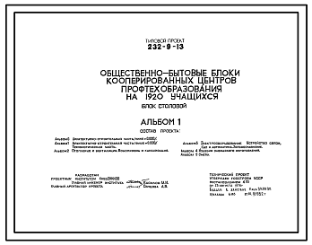 Состав Типовой проект 232-9-13 Общественно-бытовые блоки кооперированных центров профтехобразования на 1920 учащихся. Блок столовой