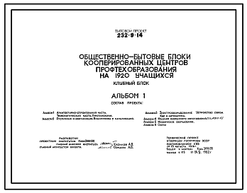 Состав Типовой проект 232-9-14 Общественно-бытовые блоки кооперированных центров профтехобразования на 1920 учащихся. Клубный блок