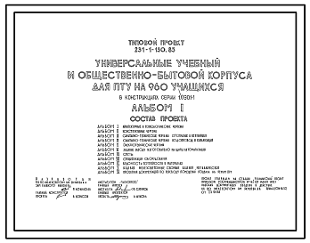 Состав Типовой проект 231-1-130.85 Универсальный учебный и общественно-бытовой корпус для ПТУ на 960 учащихся (в конструкциях серии 1.090.1-1)