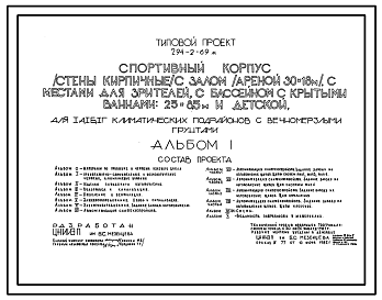 Состав Типовой проект 294-2-69м Спортивный корпус с залом (ареной) 30х18м, местами для зрителей, бассейном с крытыми ваннами 25х8,5 м и детской. Грунты вечномерзлые. Здание двухэтажное. Каркас сборный железобетонный серии 1.020-1. Стены из кирпича.