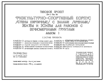 Состав Типовой проект 294-2-78м.86 Физкультурно-спортивный корпус с залом  (ареной) 30х18м и 30х15м. Грунты вечномерзлые. Здание двухэтажное. Стены из кирпича.