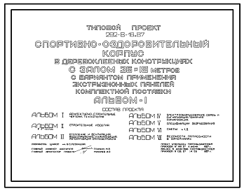 Состав Типовой проект 292-8-16.87 Спортивно-оздоровительный корпус в деревоклееных конструкциях с  залом  30х18м с вариантом применения экструзионных панелей комплектной поставки. Здание одноэтажное. Стены из  панелей с деревянным каркасом.