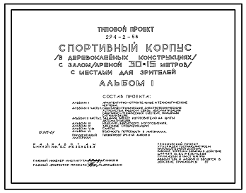 Состав Типовой проект 294-2-58 Спортивный корпус (в деревоклееных конструкциях) с залом (ареной) 30х15м с местами для зрителей. Здание одноэтажное. Стены из кирпича и навесных асбестоцементных панелей.