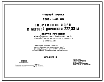 Состав Типовой проект 290-1-41.84 Спортивное ядро с беговой дорожкой 333,33 м