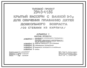 Состав Типовой проект 294-3-41.86 Крытый бассейн с ванной 3х7м  для обучения плаванию детей дошкольного возраста. Здание одноэтажное. Стены из кирпича.