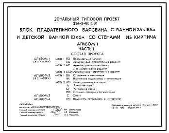 Состав Типовой проект 294-3-61.13.91 Блок плавательного бассейна с ванной 25х8,5м и детской ванной 10х6м со стенами из кирпича для республики Беларусь