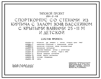 Состав Типовой проект 294-2-49 Спортивный корпус со стенами из кирпича с залом 30х18 м, бассейном с крытыми ваннами 25х11 м и детской.