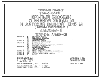 Состав Типовой проект 294-3-56.90 Крытый бассейн с ванной 25х8,5 м и детской ванной 10х6м. Здание двух-, трехэтажное. Стены из кирпича.