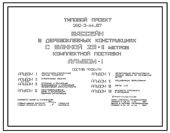Состав Типовой проект 292-3-44.87 Бассейн в деревоклееных конструкциях с ванной 25х11 м комплектной поставки. Здание одноэтажное. Стены из  панелей с деревянным каркасом, утеплителем из минераловатных плит и обшивкой из асбестоцементных листов и бакелизированной