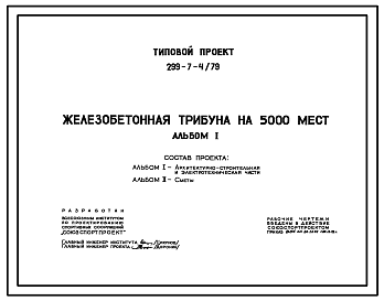 Состав Типовой проект 299-7-4/79 Железобетонная трибуна секционного типа на 5000 мест с железобетонными столбами. Для строительства во 2 и 3 строительно-климатических зонах.