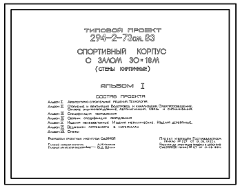 Состав Типовой проект 294-2-73см.83 Спортивный корпус с залом 30х18м. Для строительства в 1А,1Б и 1Г климатических подрайонах сейсмичностью 7 и 8 баллов на вечномерзлых грунтах.