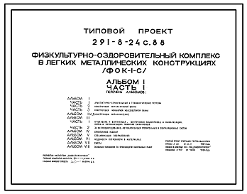 Состав Типовой проект 291-8-24с.88 Физкультурно-оздоровительный комплекс (в легких металлических конструкциях) (ФОК-1-с). Сейсмичность 7, 8, 9 баллов. Стены из трехслойных металлических панелей.