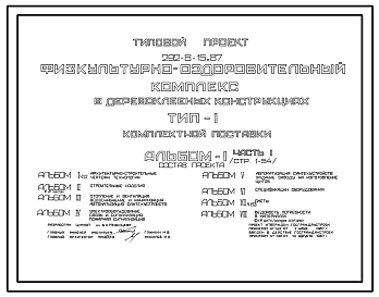 Состав Типовой проект 292-8-15.87 Физкультурно-оздоровительный комплекс типа I в деревоклееных конструкциях комплектной поставки. Здание одноэтажное. Стены из  панелей с деревянным каркасом, утеплителем из минераловатных плит и обшивкой из асбестоцементных листо