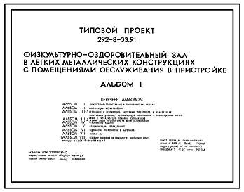 Состав Типовой проект 292-8-33.91 Физкультурно-оздоровительный зал  в легких металлических конструкциях с помещениями обслуживания в пристройке. Стены из трехслойных панелей с обшивкой из оцинкованного профилированного листа. Стены пристройки из кирпича.