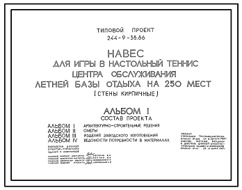 Состав Типовой проект  244-9-38.86 Навес для игры в настольный теннис центра обслуживания летней базы отдыха на 250 мест (стены кирпичные)