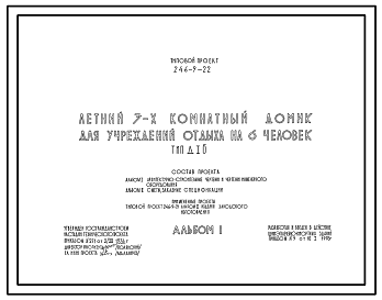 Состав Типовой проект 246-9-22 Летний 3-х комнатный домик для учреждений отдыха на 6 человек