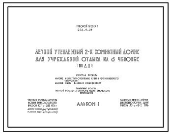 Состав Типовой проект 246-9-23 Летний утепленный 2-х комнатный домик для учреждений отдыха на 6 человек