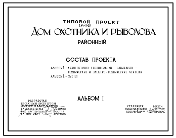 Состав Типовой проект 244-9-29 Дом охотника и рыболова (районный). Для строительства в 1В климатическом подрайоне, 2 и 3 климатических районах