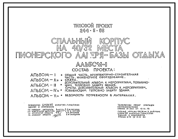 Состав Типовой проект 244-5-66 Спальный корпус на 40/32 места пионерского лагеря-базы отдыха. Со стенами из кирпича. Для строительства в 1В климатическом подрайоне, 2и 3 климатических районах