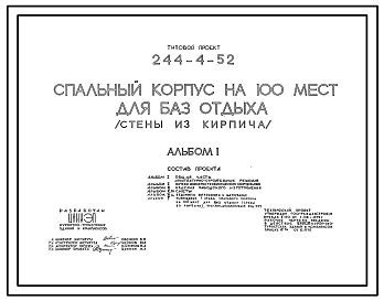 Состав Типовой проект 244-4-52 Спальный корпус на 100 мест для базы отдыха (стены из кирпича). Для строительства в 1В климатическом подрайоне, 2 и 3 климатическом районе.