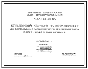 Состав Типовой проект 248-04-74.86 Спальный корпус на 200/310 мест для турбаз и баз отдыха. Со стенами из монолитного железобетона